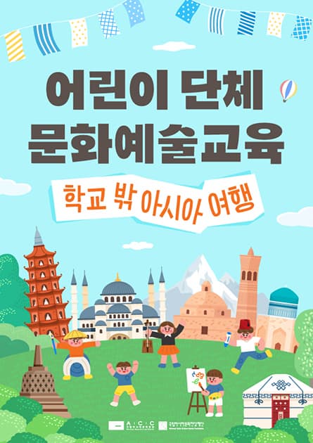2026년 어린이 단체 교육 프로그램 '학교 밖 아시아 여행' 대표 이미지