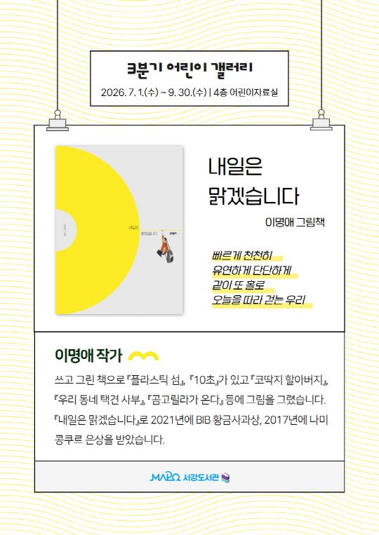 [마포구립서강도서관] 3분기/어린이갤러리 [내일은 맑겠습니다] 대표 이미지