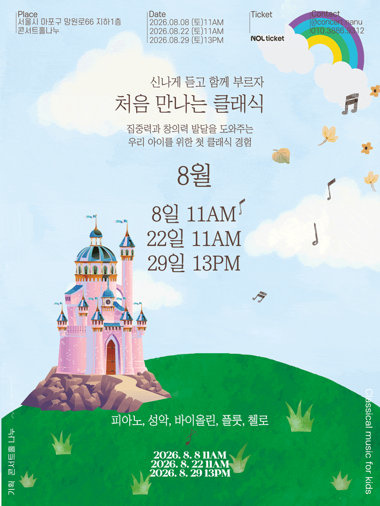 처음 만나는 클래식 (8월) 대표 이미지