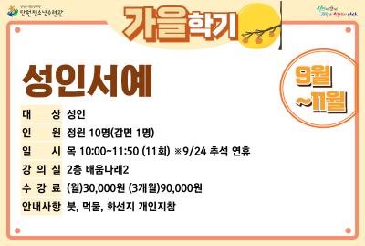 [감면]성인서예_가을학기[사회교육_단원] 대표 이미지