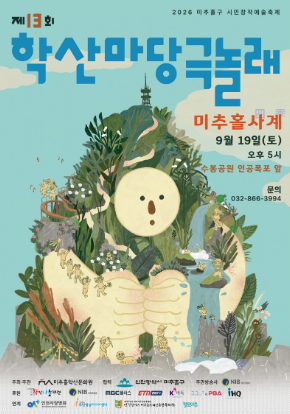 2026 시민창작예술축제 - 제13회 학산마당극놀래 대표 이미지