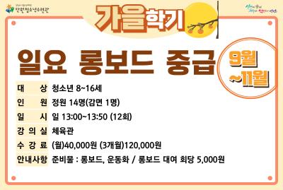 [감면]일요롱보드중급_가을학기[생활체육_단원] 대표 이미지