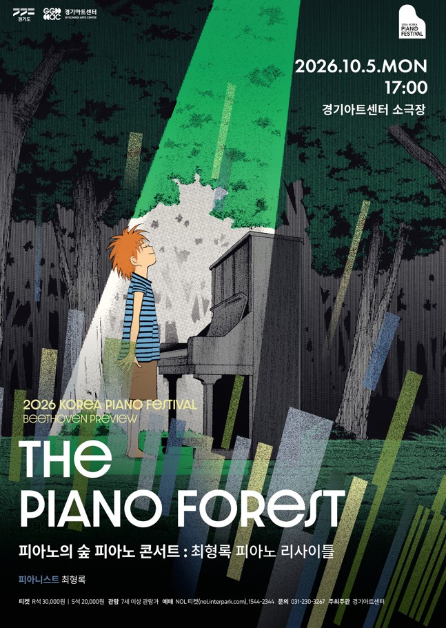 2026 대한민국 피아노페스티벌 - 피아노의 숲 피아노콘서트 대표 이미지