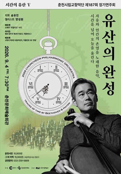 제187회 춘천시립교향악단 정기연주회, 시간의 유산5: 유산의 완성 대표 이미지