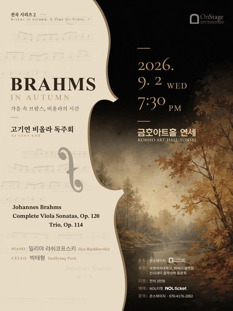 고기연 비올라 독주회, 전곡 시리즈 2: Brahms in Autumn, A Time for Viola 대표 이미지