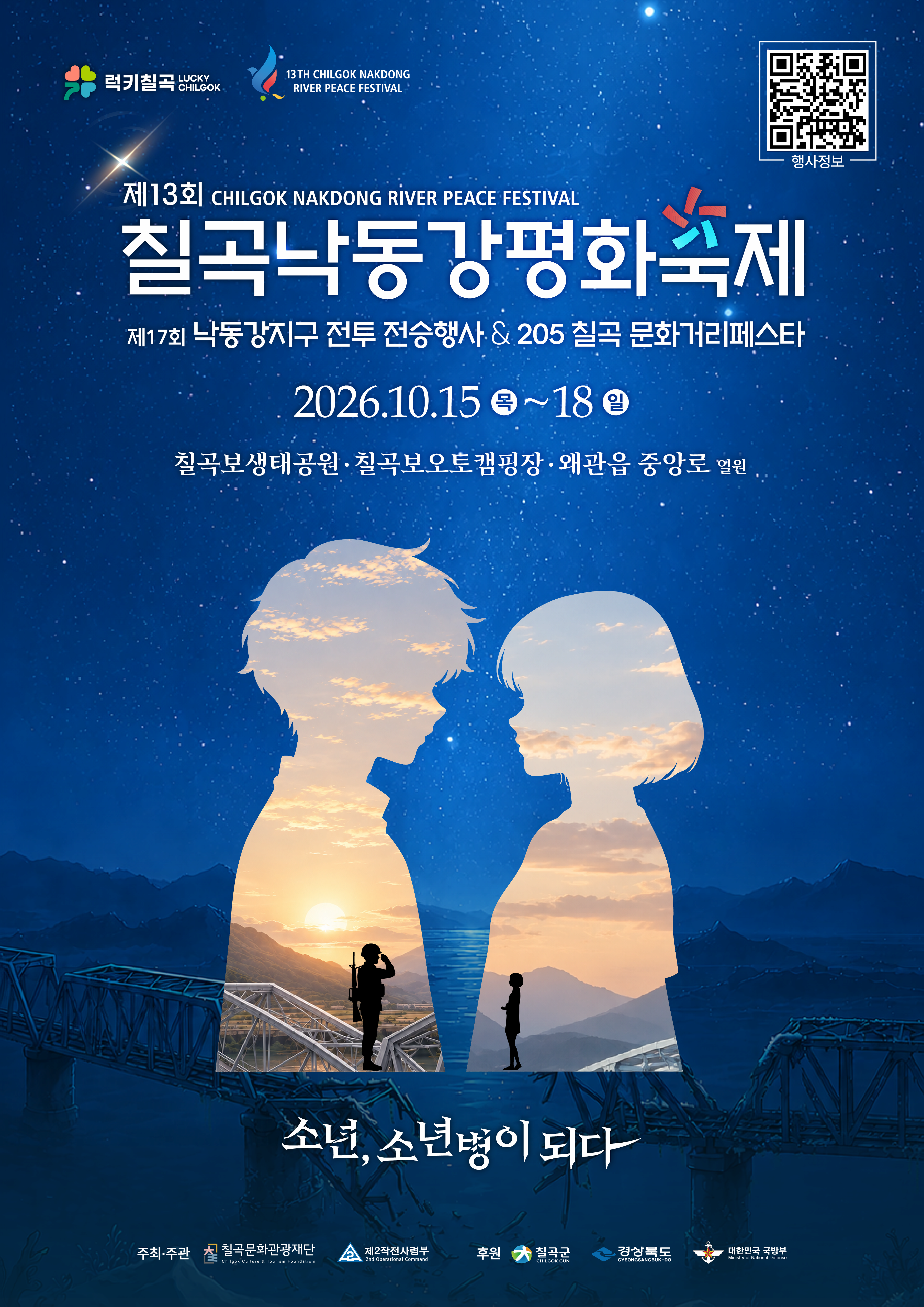 제13회 칠곡낙동강평화축제 대표 이미지