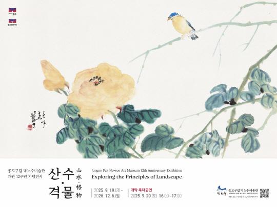 [종로문화재단] 박노수미술관 개관12주년 기념전시 [산수·격물] 대표 이미지