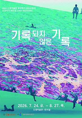 2026 드영미술관 청년작가 공모선정전 《기록되지 않은 기록》 대표 이미지