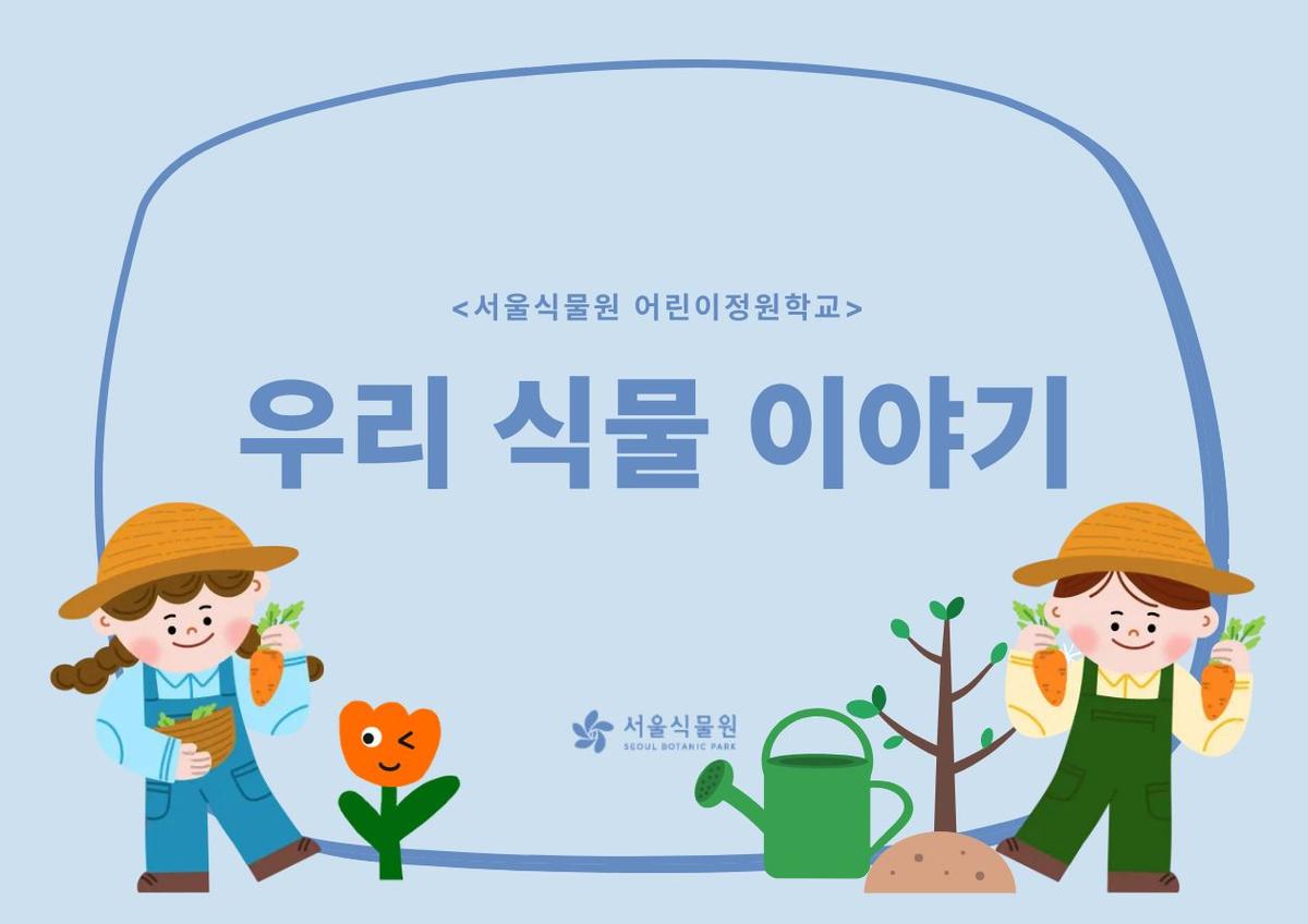 [서울식물원/금요일/초등/8월]어린이정원학교: 우리식물이야기 대표 이미지