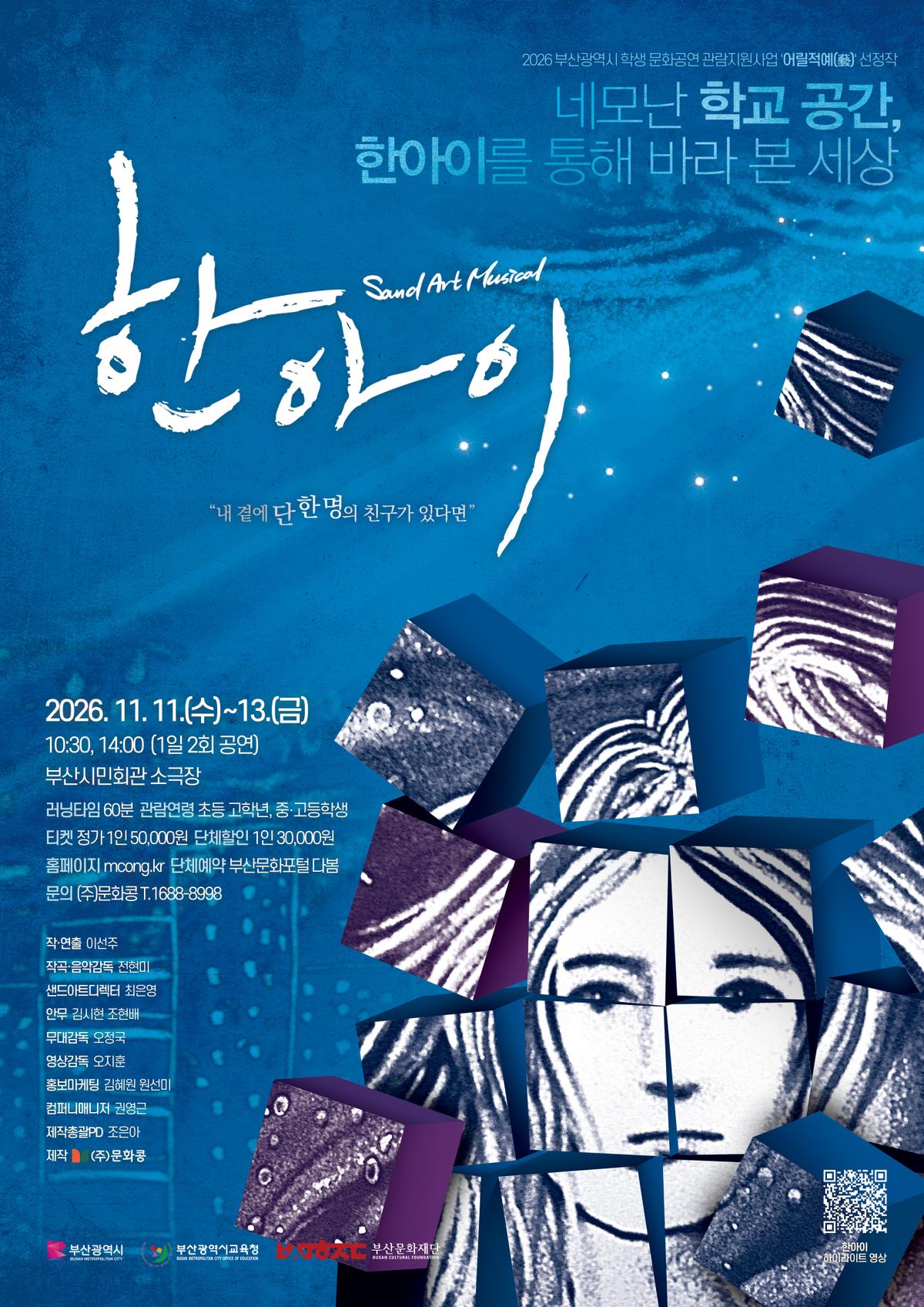 샌드아트뮤지컬 [한아이] 대표 이미지