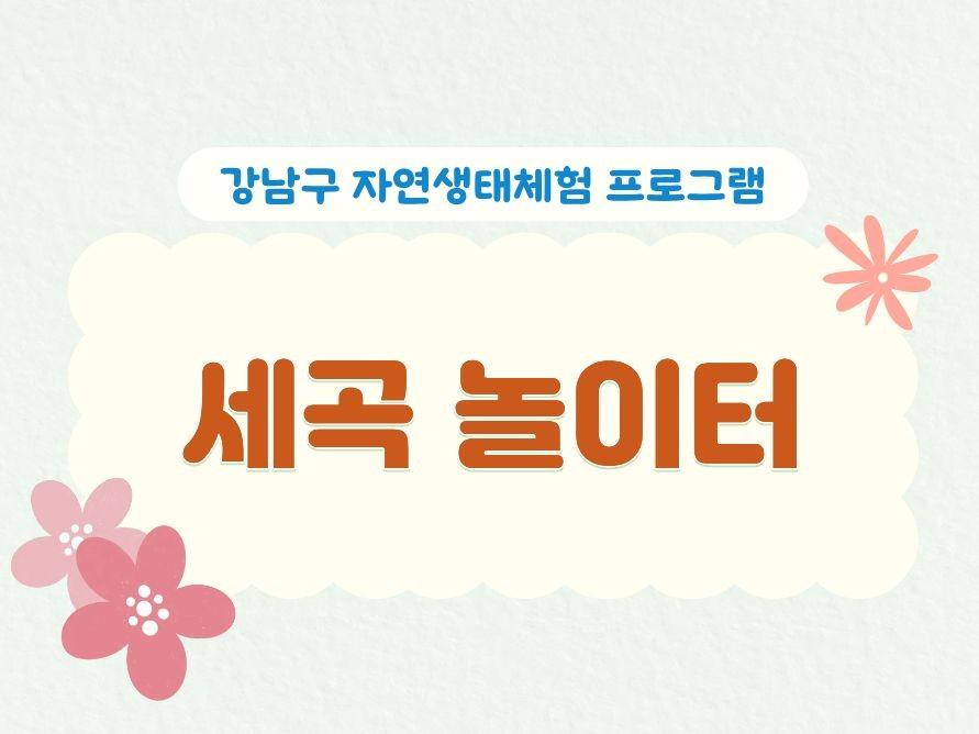 (7~8월) 세곡놀이터 대표 이미지