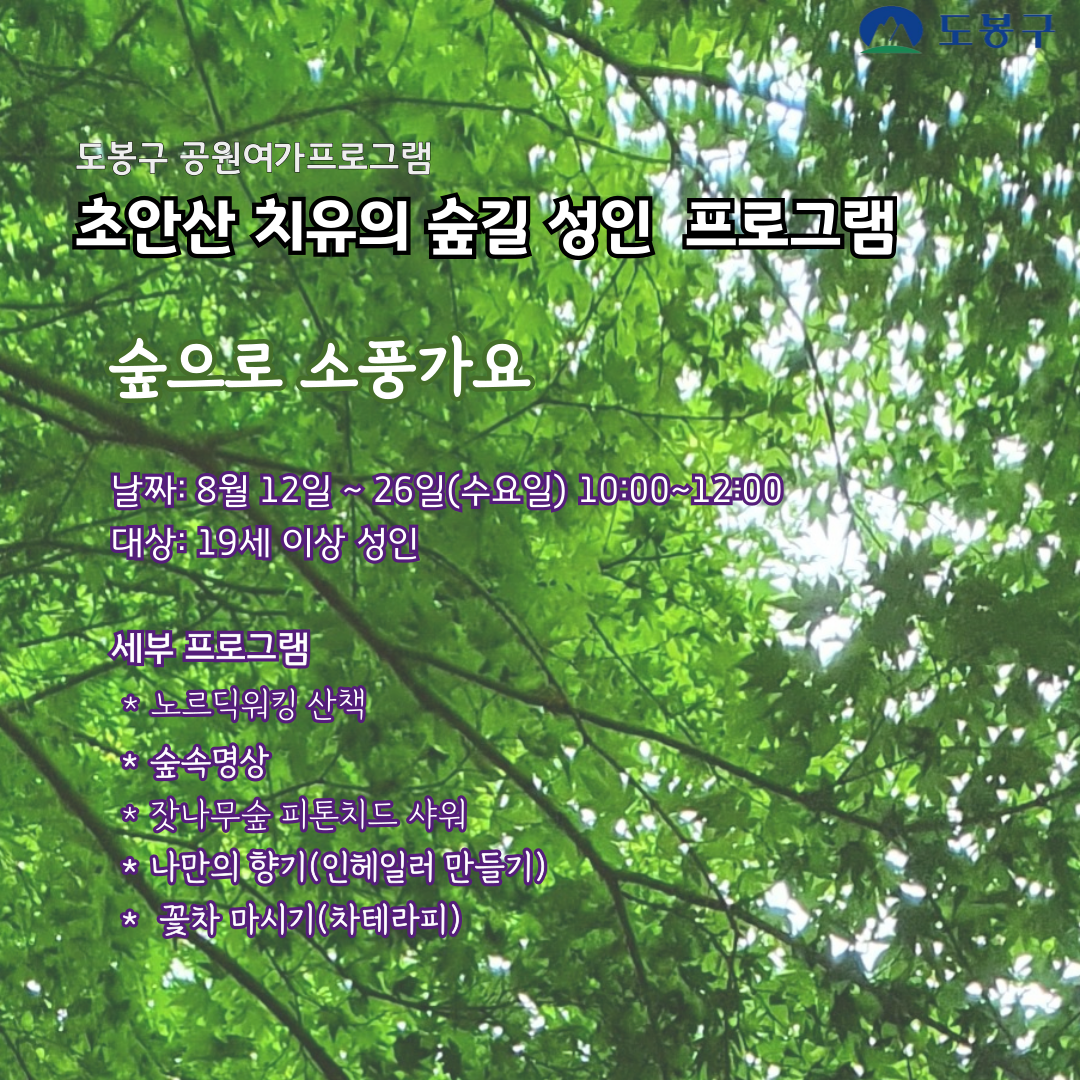 (도봉구) 초안산 치유의숲길 성인프로그램(수요일) 대표 이미지