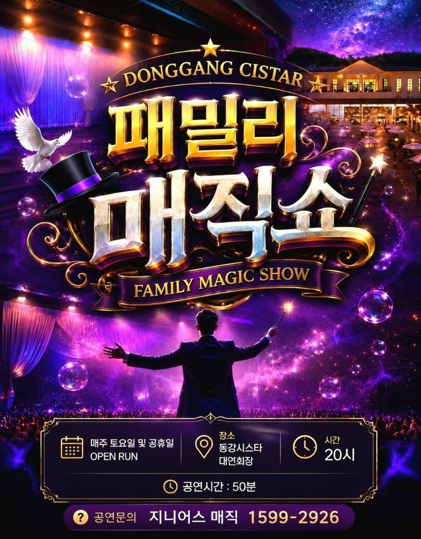 [영월] 패밀리 매직쇼 대표 이미지