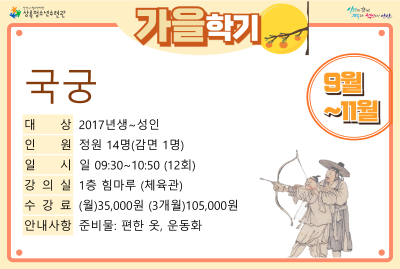 [감면]국궁_가을학기(생활체육) 대표 이미지