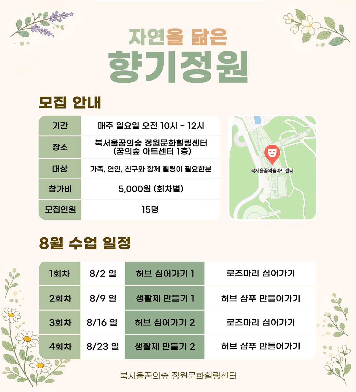 [북서울꿈의숲] 정원문화힐링센터_(일)자연을 담은 향기정원 대표 이미지