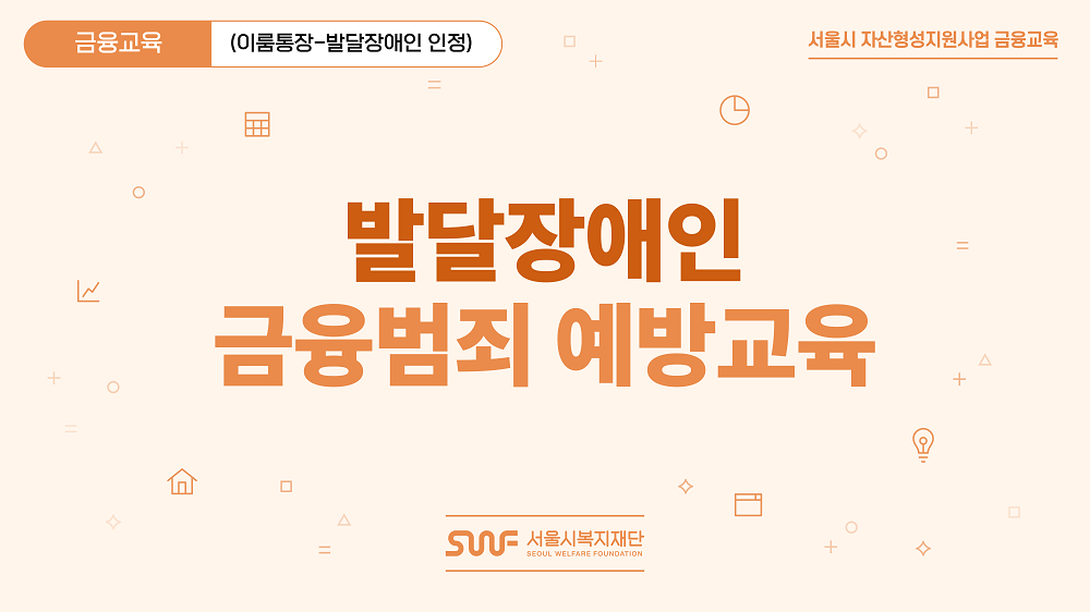 [서울시복지재단] 이룸통장 - 발달장애인 금융범죄 예방 교육 대표 이미지