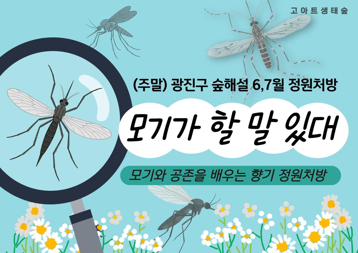광진구숲해설-성인 ,가족주말(서울형정원처방)(6,7월) 대표 이미지
