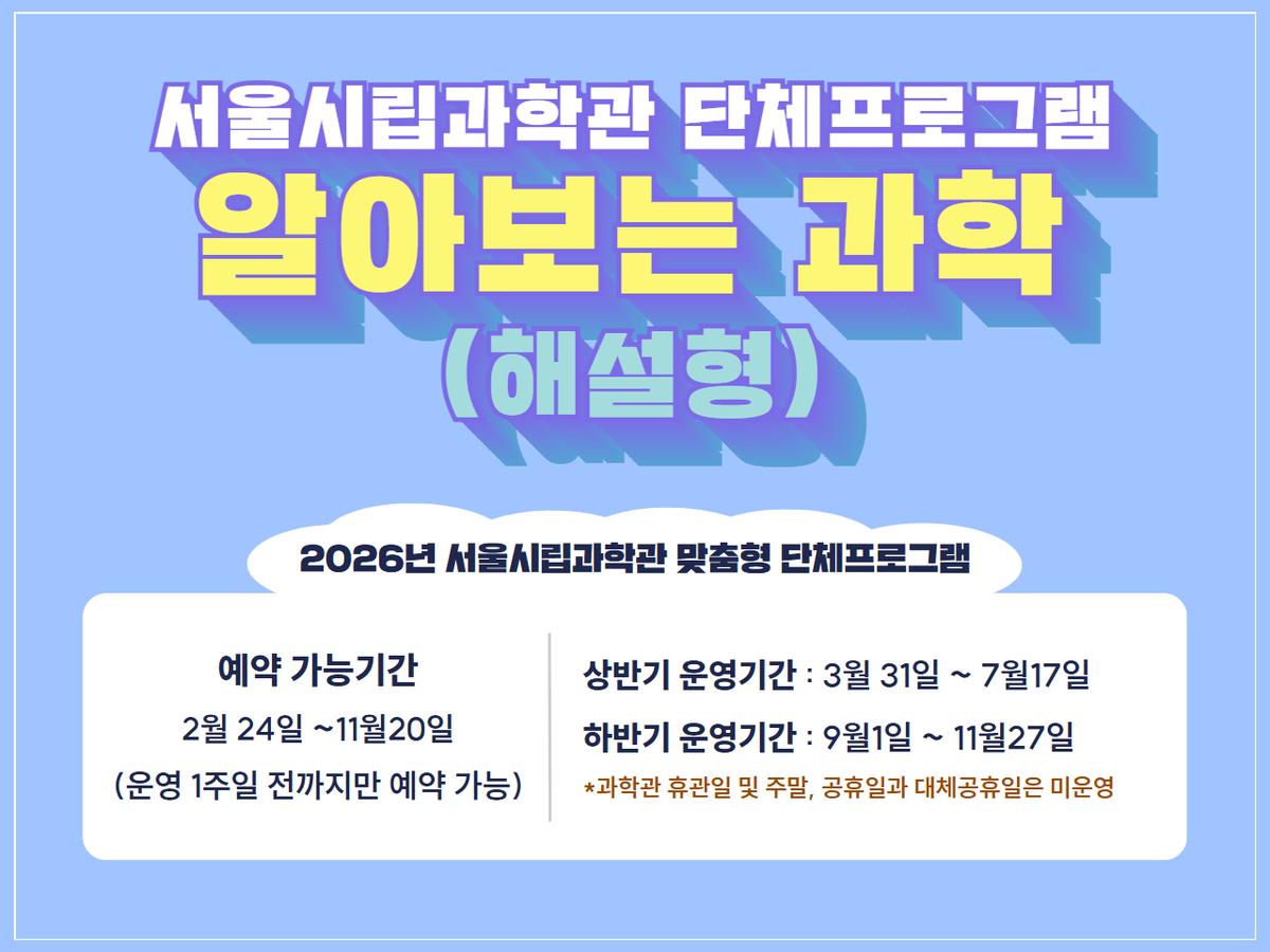 [단체관람]서울시립과학관 알아보는 과학(해설형) 단체프로그램 대표 이미지