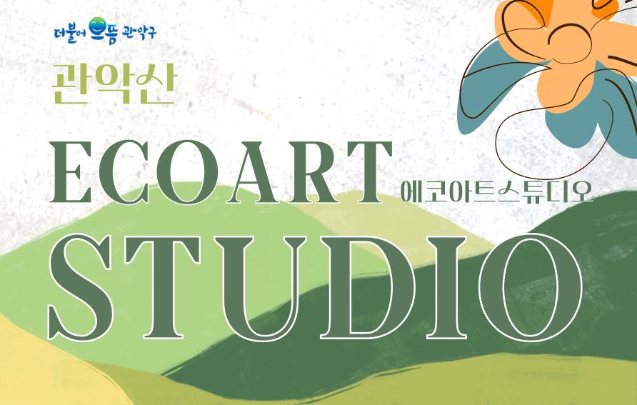 [관악구 숲해설] (주중 오전, 성인) 관악산 에코아트 스튜디오 (나무꽃 마그넷/클레이 비누) 대표 이미지
