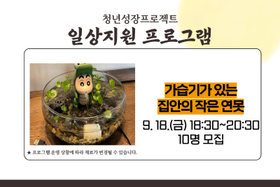 [9월 청년성장프로젝트] 가습기가 있는 집안의 작은 연못 (18세-34세) 대표 이미지