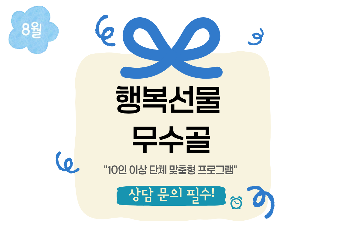 [도봉구]8월_무수골녹색복지센터[산림치유센터]-행복선물 무수골(단체) *예약 상담 필수(일정 조정 가능) 대표 이미지
