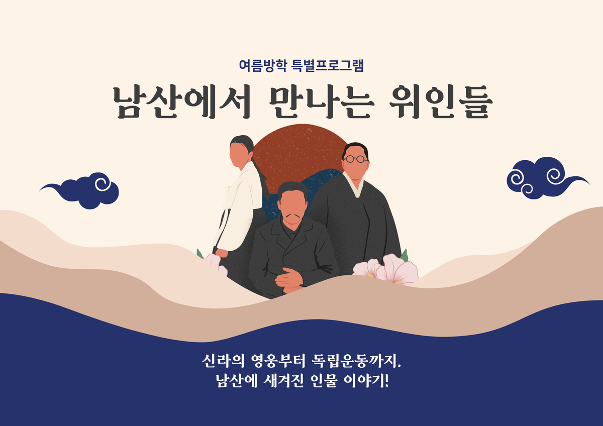 (일)남산에서 만나는 위인들 대표 이미지