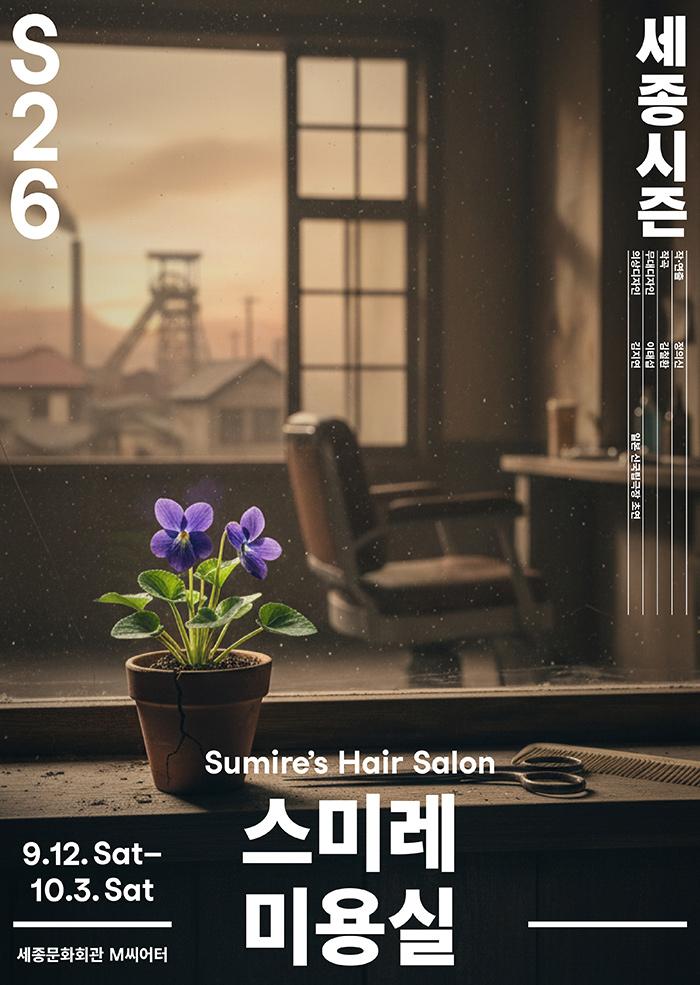 Sumire’s Hair Salon 대표 이미지