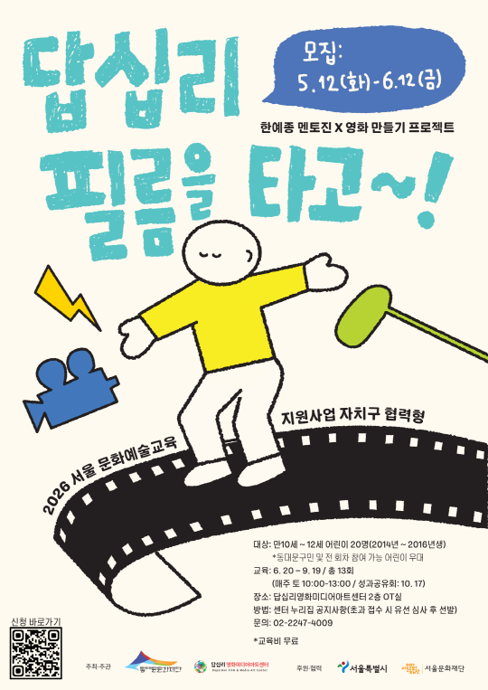 [답십리영화미디어아트센터] 답십리 필름을 타고~! 대표 이미지