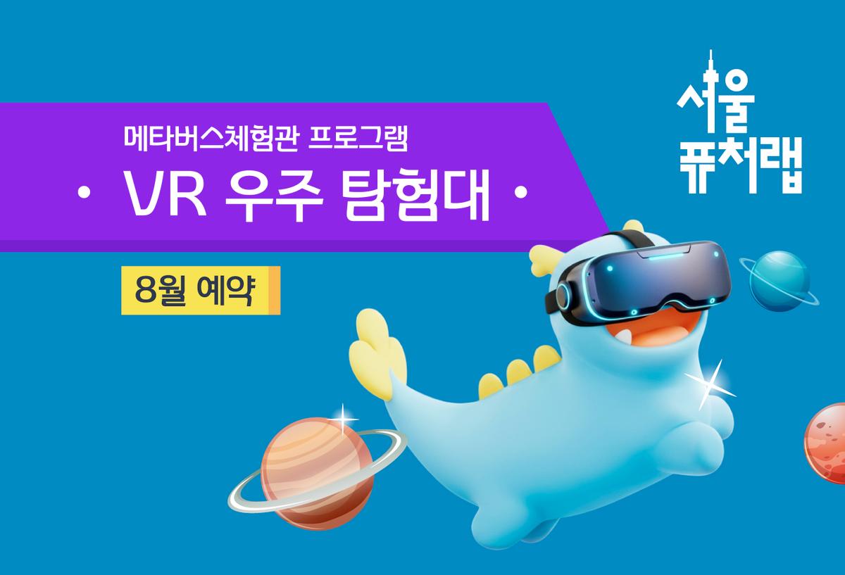 [서울퓨처랩] 8월 | VR 우주 탐험대 대표 이미지