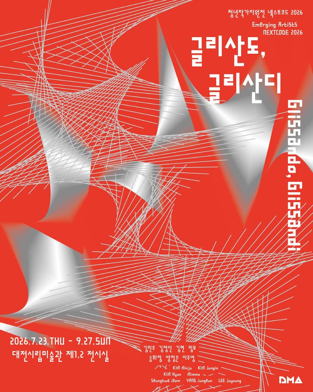 넥스트코드2026《글리산도,글리산디》 대표 이미지