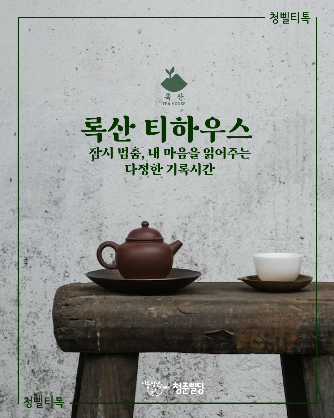 [서울청년센터 금천] 청삘티톡 감정 찻집 참여자 모집 대표 이미지