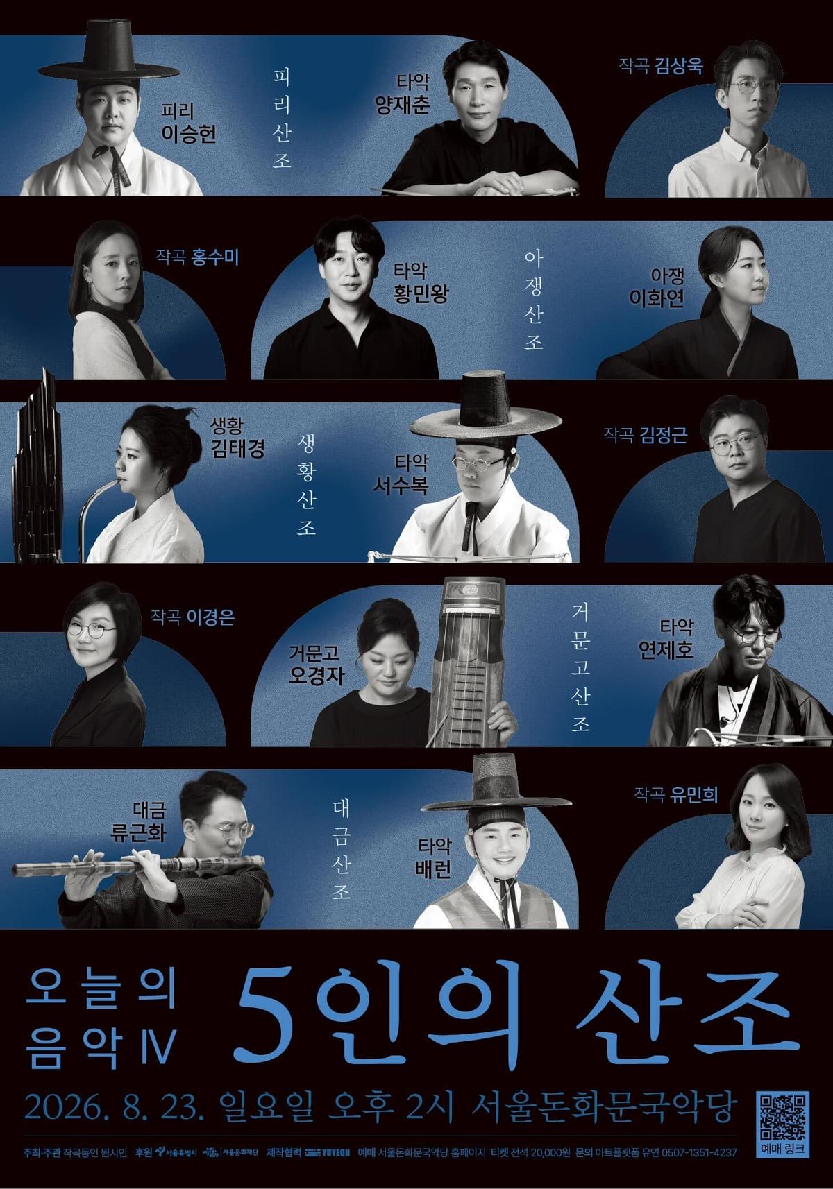 오늘의 음악 Ⅳ - 5인의 산조 대표 이미지