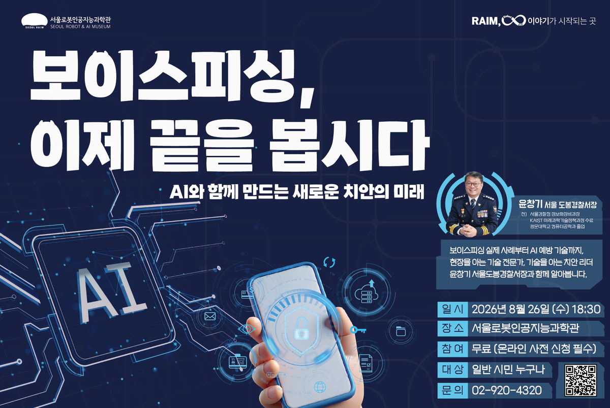 [강연/라임 콜로키엄] 2026년 제5회_보이스피싱, 이제 끝을 봅시다!_윤창기 서울 도봉경찰서장 대표 이미지