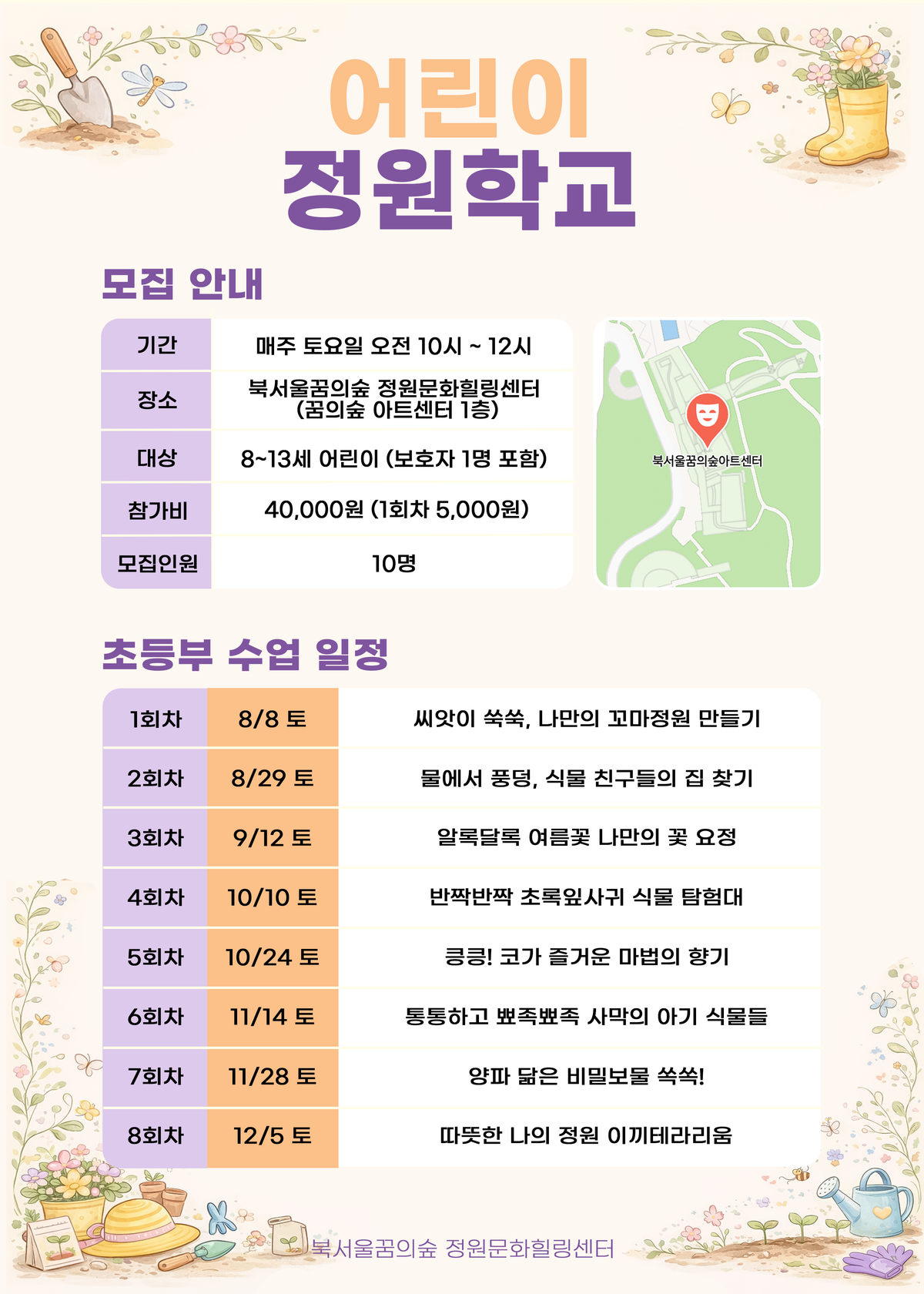 [북서울꿈의숲] 정원문화힐링센터_(토)어린이정원학교 초등부 대표 이미지