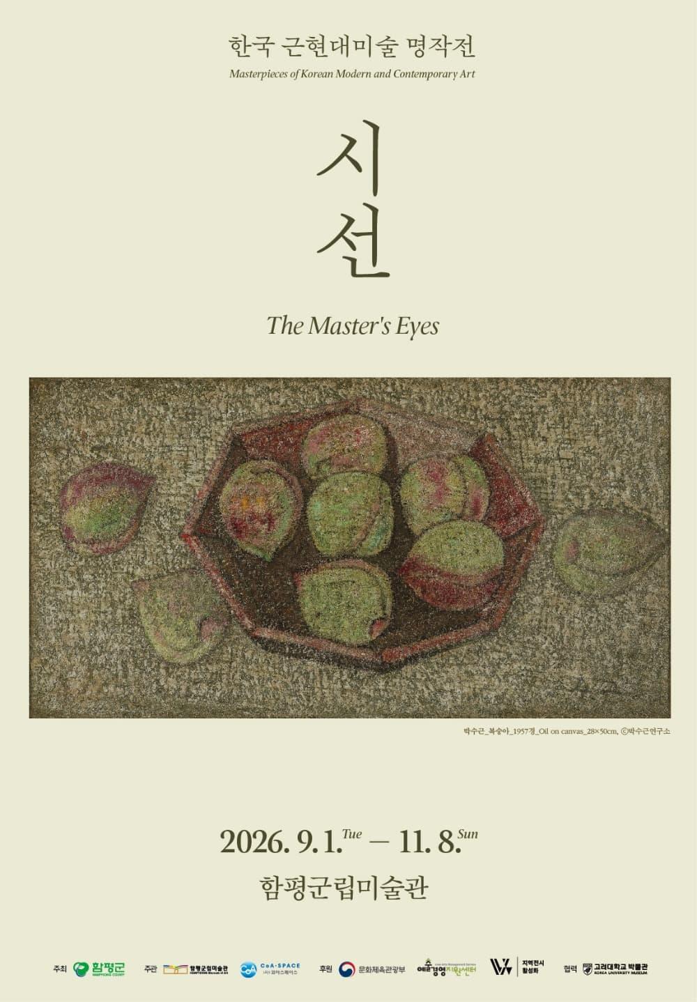 2026 한국근현대미술명작전 대표 포스터