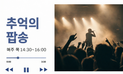 추억의팝송 대표 이미지