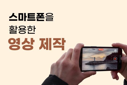 스마트폰을 활용한 영상 제작 대표 이미지