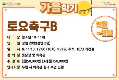 토요축구B_가을학기[생활체육_단원] 대표 포스터