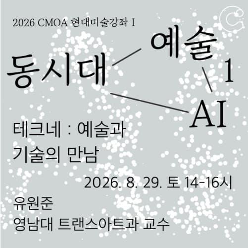 2026 청주시립미술관 현대미술강좌_테크네 : 예술과 기술의 만남 대표 이미지