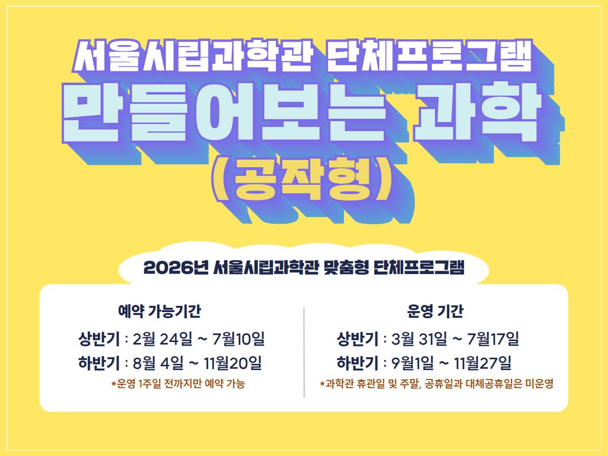 [단체관람]서울시립과학관 만들어보는 과학(공작형) 단체프로그램 대표 이미지