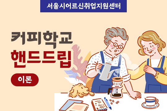 [서울시어르신취업지원센터] 커피학교 핸드드립 이론 대표 이미지