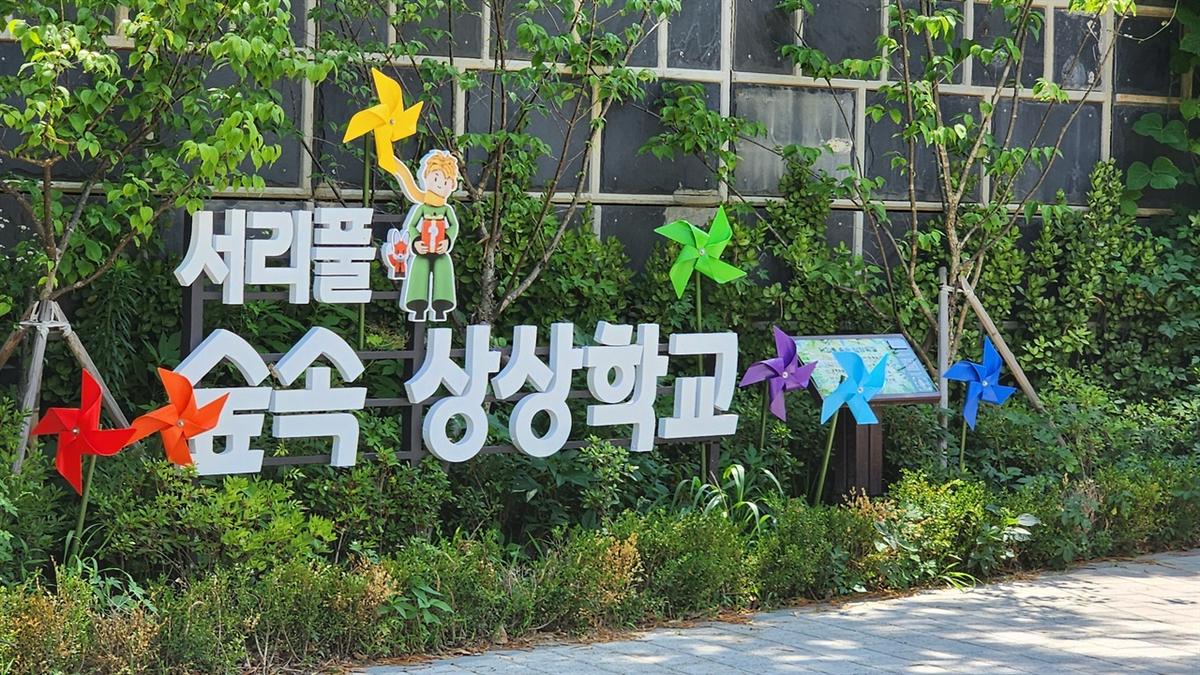 [서초구]서리풀 숲 상상학교 대표 이미지