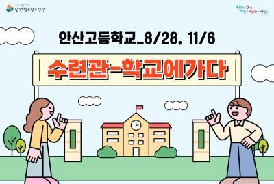 수련관학교에가다_안산고(8/28)[수련관학교에가다_단원] 대표 이미지