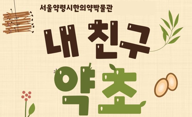 [서울약령시한의약박물관] 2026 하반기 유아 단체 교육 모집 대표 이미지