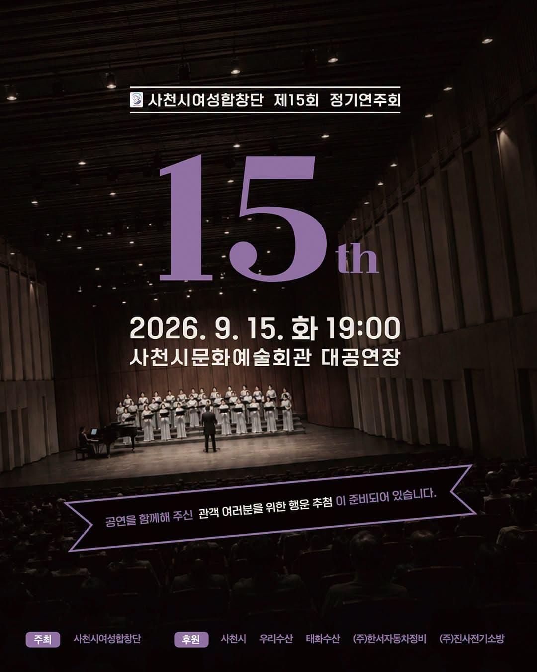 [사천] 제15회 사천시 여성 합창단 정기 연주회 대표 포스터
