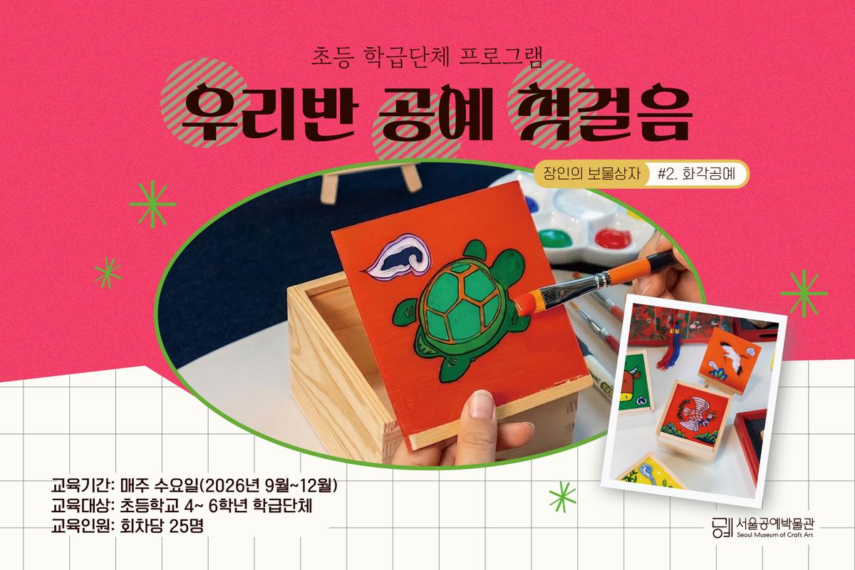 [서울공예박물관] 초등 학급단체 프로그램 대표 이미지