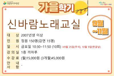 [감면]신바람노래교실_가을학기(사회교육) 대표 이미지