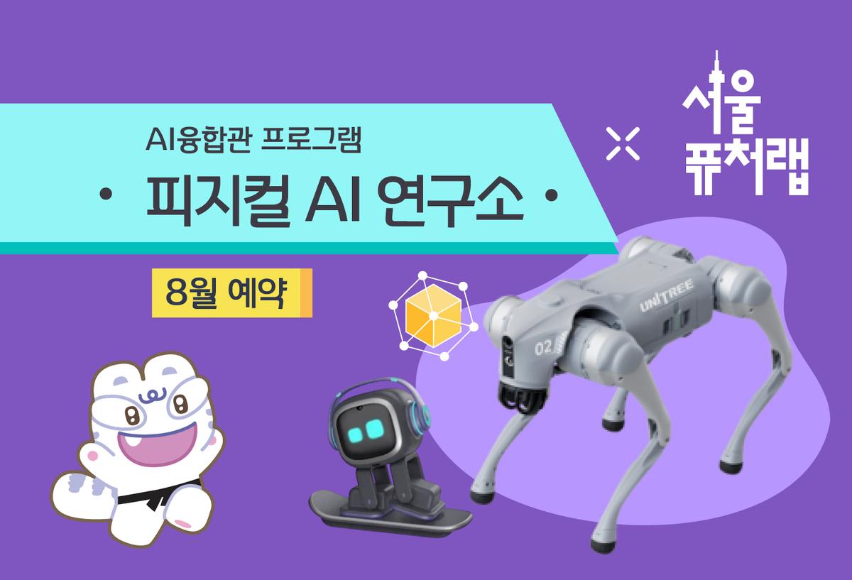[서울퓨처랩] 8월 | 피지컬 AI 연구소 대표 이미지