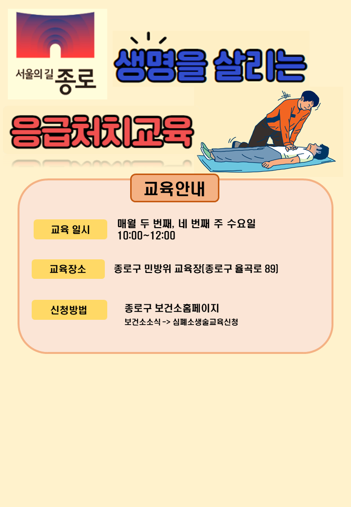 종로구 심폐소생술교육(응급처치교육) 대표 이미지