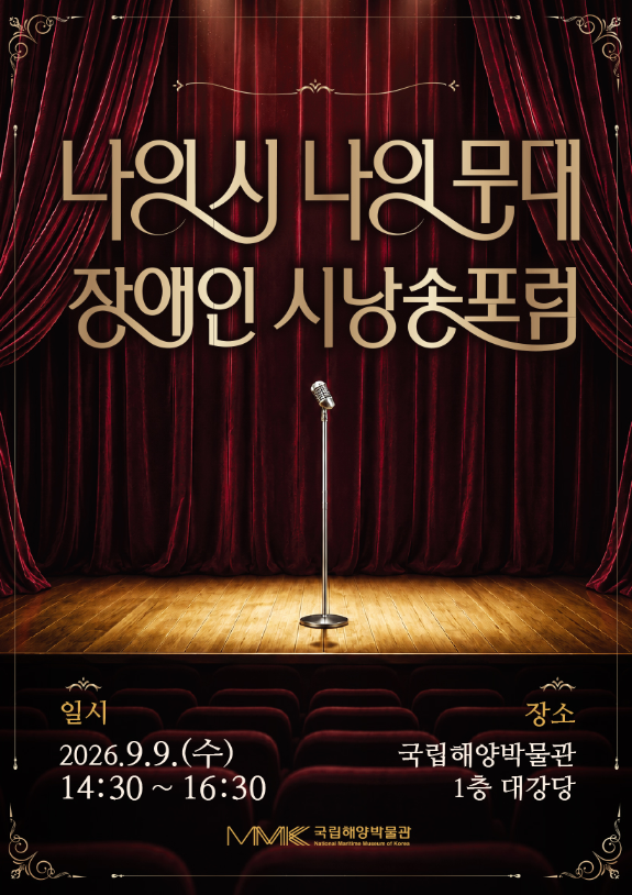 [국립해양박물관] 나의 시, 나의 무대: 장애인 시낭송포럼 대표 포스터